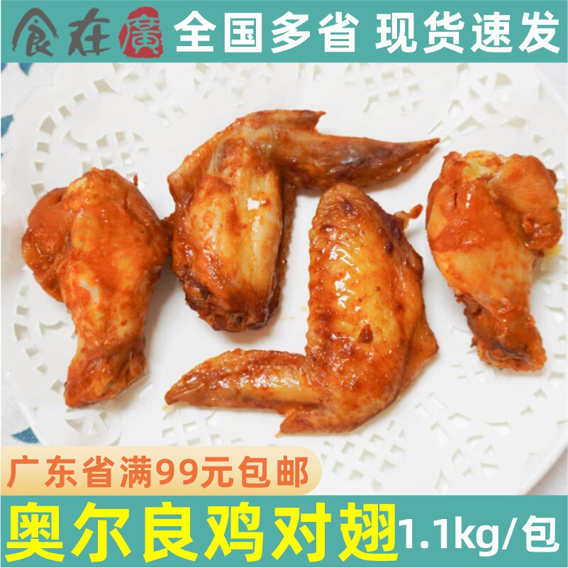 正大奥尔良鸡翅膀烤翅对翅 煎炸烧烤微波炉烤箱翅膀 翅根10对20个