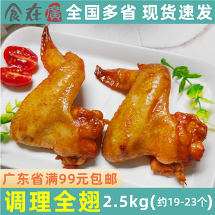 瑞发德奥尔良全翅大鸡翅鸡全翅 半成品调理翅烤翅油炸烧烤 2.5kg