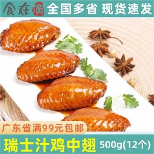 千般就瑞士汁鸡中翅500g甜卤型鸡翅中酱香鸡亦中西快餐冷冻半成品