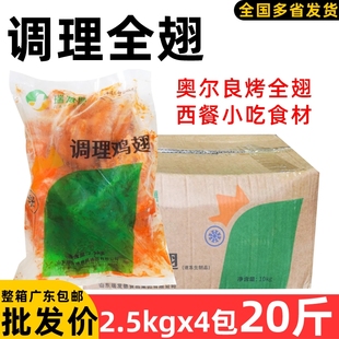 整箱瑞发德奥尔良全翅大鸡翅鸡全翅半成品调理翅烤翅油炸烧烤食材