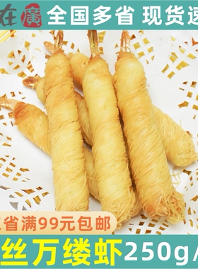 千丝万缕虾250g10根亚洲渔港面线虾冷冻油炸小吃奶茶店西餐半成品