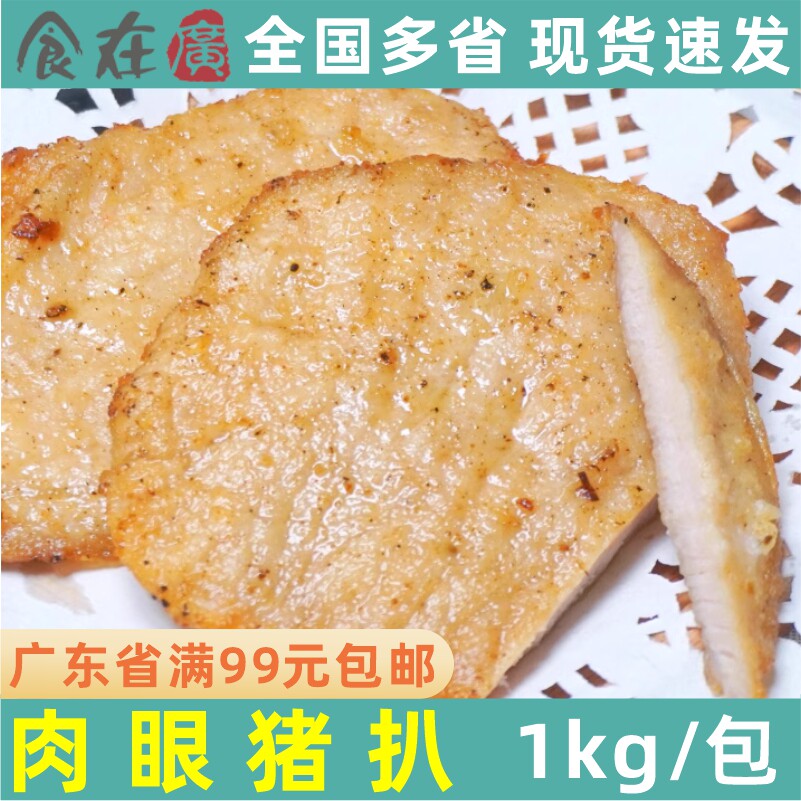 千般就原味肉眼脆皮猪扒半成品图片