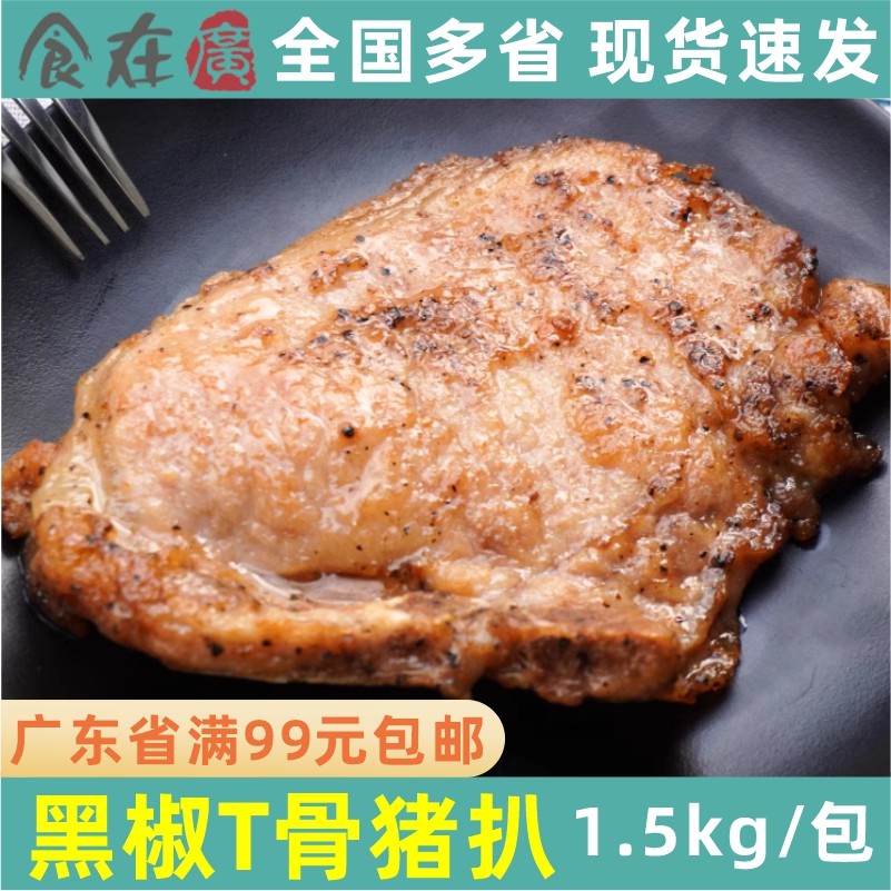 千般就黑椒T骨猪扒大片装150g/片腌制猪排冷冻半成品中西快餐肉排