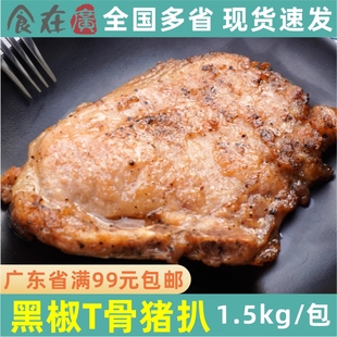 千般就黑椒T骨猪扒大片装150g/片腌制猪排冷冻半成品中西快餐肉排