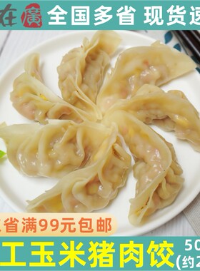 特攻手工玉米猪肉饺子速冻早餐