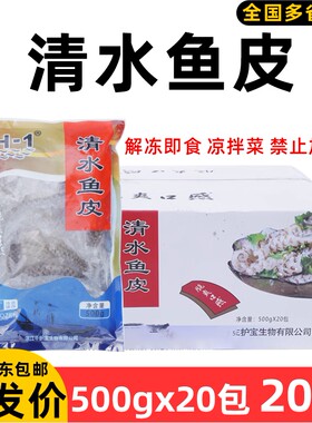 整箱千护宝清水鱼皮海鲜特产
