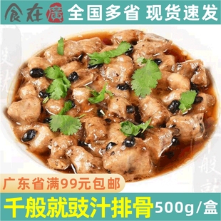千般就豉汁排骨懒人调味半成品饭菜加热即食广式点心港式蒸排骨