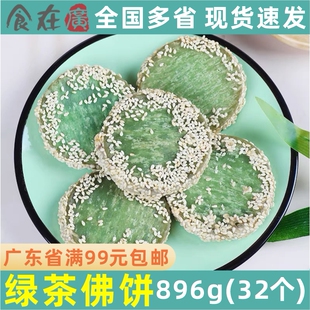 阿诺绿茶佛饼绿茶饼佛饼 半成品花式点心花饼 酒店酒席糕点 32个
