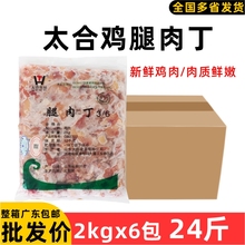 整箱太合鸡腿肉丁冷冻生鸡肉粒鸡米花盐酥鸡原料未腌制冷冻食材