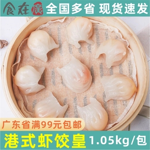 加藤利港式 早茶点大个头30g 虾饺皇1.05kg水晶虾饺大虾仁速冻广式