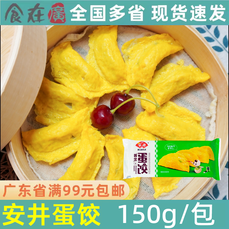 安井速冻蛋饺黄金蛋饺冷冻鸡蛋饺子广东特色火锅麻辣烫关东煮150g,粮油调味/速食/干货/烘焙,水饺/煎饺/虾饺,淘宝优惠券,粉丝福利购,淘宝优惠卷