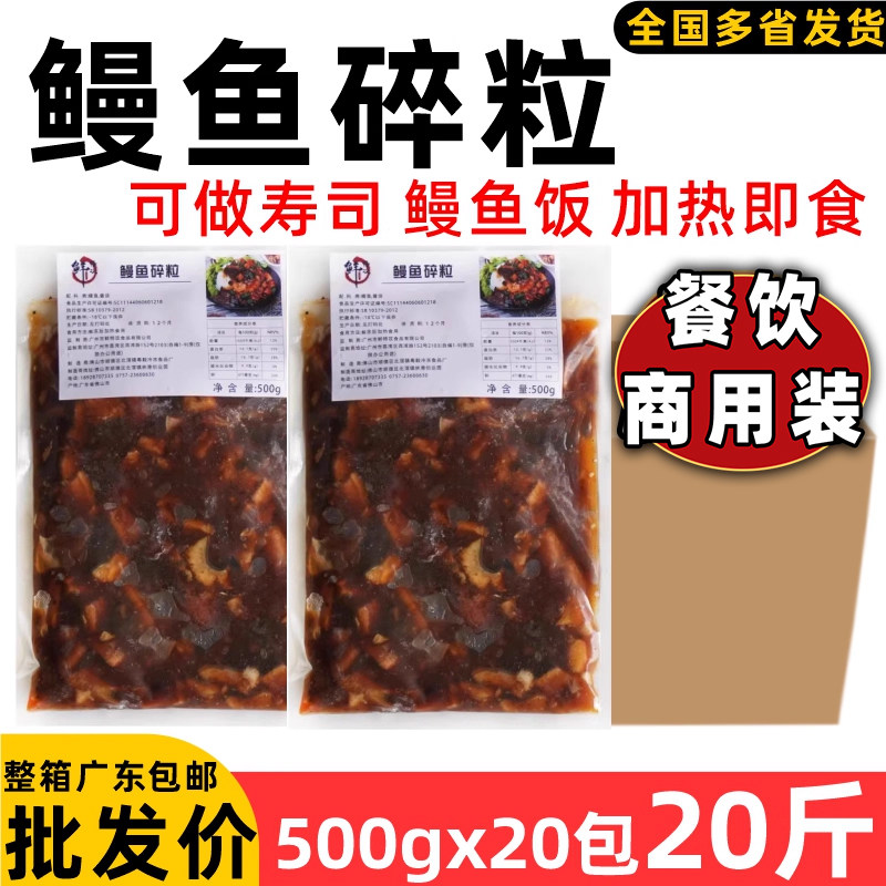 整箱鲜特攻蒲烧鳗鱼碎肉鳗鱼碎肉粒寿司烤鳗鱼加热即食鳗鱼饭20斤