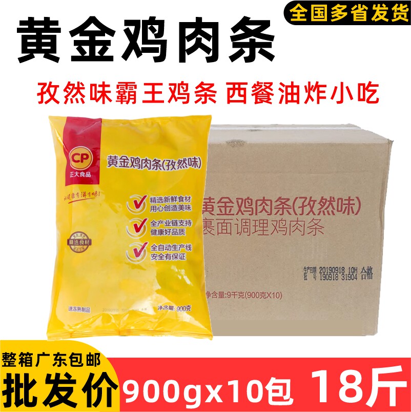 整箱正大孜然味黄金鸡肉条霸王鸡条半成品油炸点心汉堡店西餐小吃