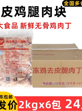 整箱正大腿肉丁去皮鸡腿肉块