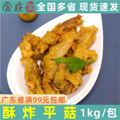 美好酥炸平菇农家椒盐素蘑菇