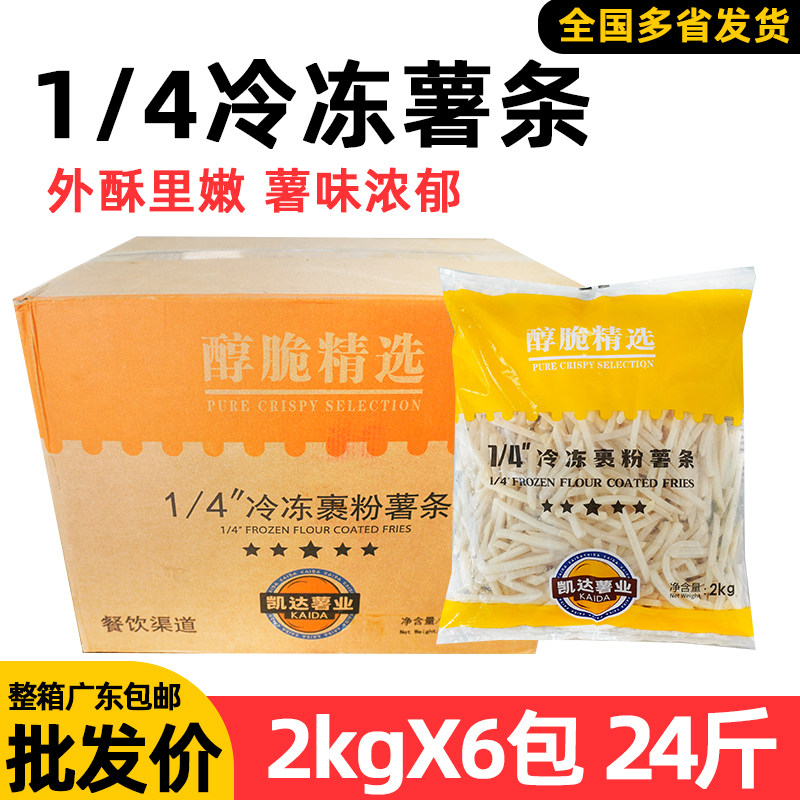 整箱凯达 醇脆1/4裹粉薯条速冻薯制品油炸空气炸锅汉堡店食材供应
