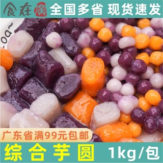 鲜特攻综合芋圆紫薯芋头混合圆奶茶甜品店芋圆珍珠冷冻半成品1kg