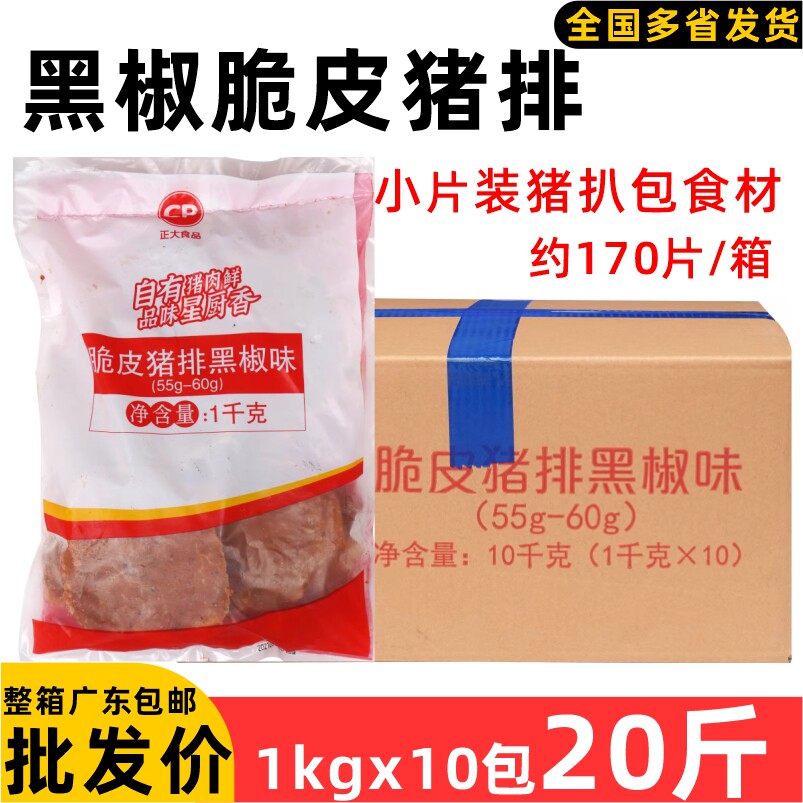整箱正大脆皮猪排黑椒味 冷冻半成品西餐厅香煎猪排炸猪扒饭10kg