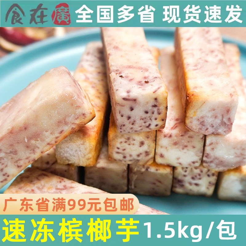 速冻槟榔芋火锅奶茶店甜品油炸火锅小吃香芋块芋头条商用食材