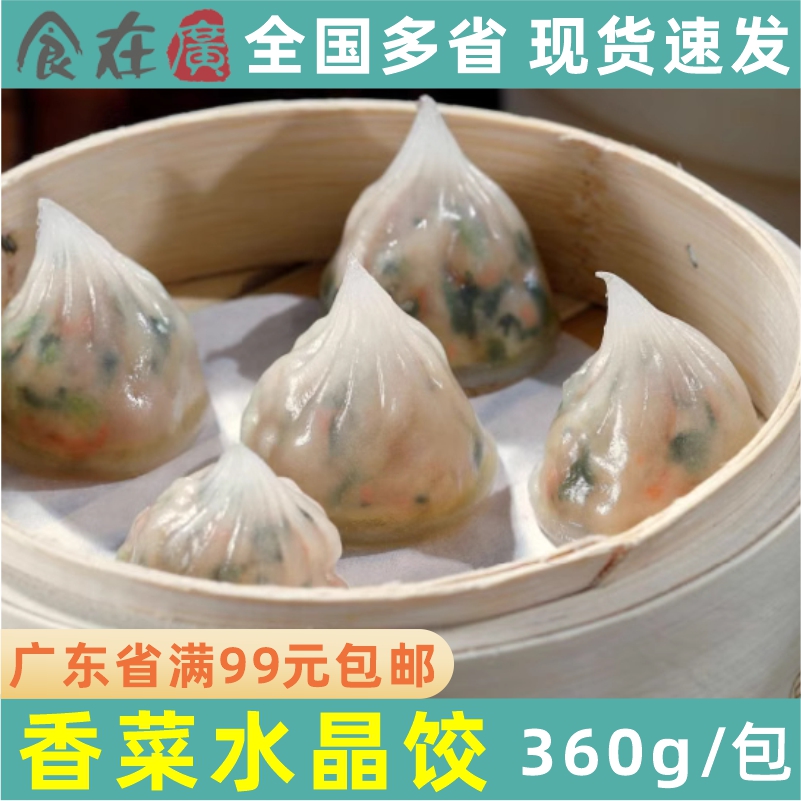 入口为鲜香菜水晶饺冷冻饺子速冻饺子早茶蒸笼蒸饺早茶点360g12