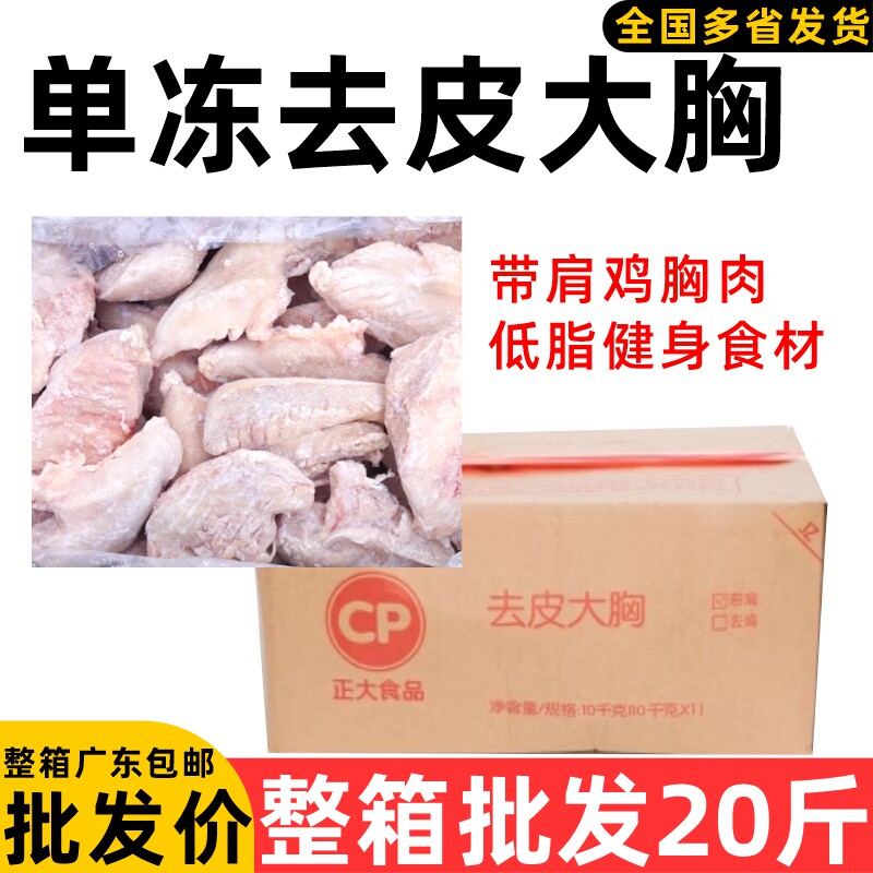 整箱正大单冻去皮大胸带肩冷冻鸡胸肉太合鸡肉健身商用10kg图片