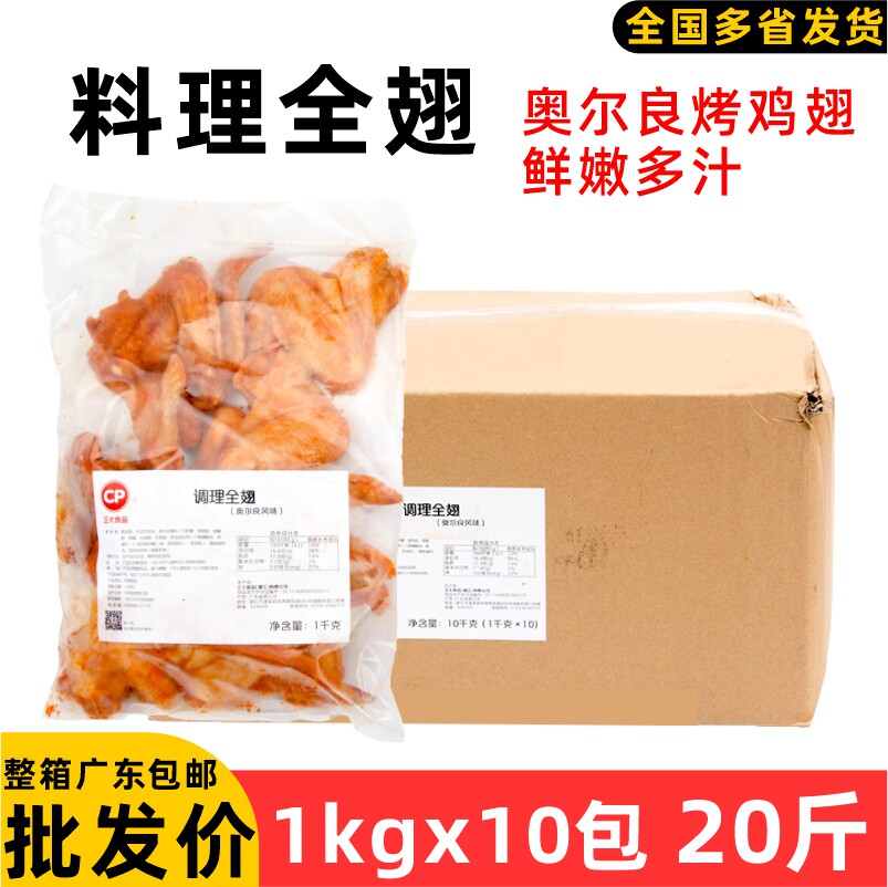整箱正大奥尔良烤全翅鸡全翅大鸡翅调理翅烤翅冷冻半成品烧烤10kg