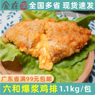 六和爆浆鸡排西餐芝心鸡扒芝士鸡排芝士夹心鸡扒油炸商用1.1kg5片