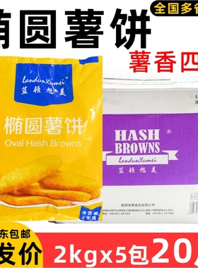 整箱蓝顿旭美F102雪川椭圆薯饼闽乐心半成品油炸小吃西餐薯块香脆