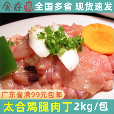 太合鸡腿肉丁冷冻2kg生鸡肉粒