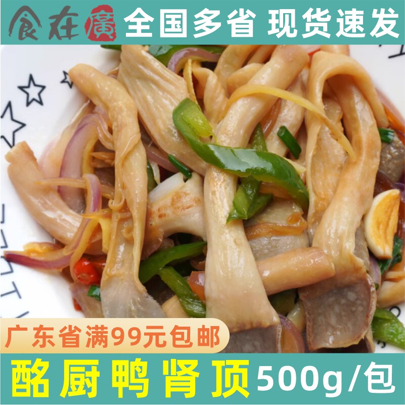 酩厨肾顶鸭肾肠半成品非调理鸭肾肠鸭肠头肾头酒店大排档特色菜肴