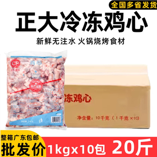 整箱正大冷冻鸡心 生品鸡心原味鸡心 中餐火锅烧烤新鲜食材 10KG