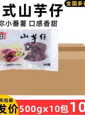 整箱田田屋山芋仔迷你红薯