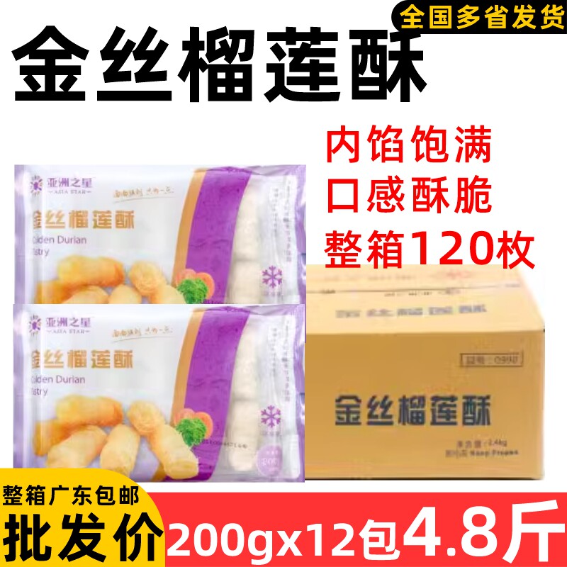 整箱亚洲渔港金丝榴莲酥榴莲卷 冷冻半成品西餐油炸点心小吃袋装