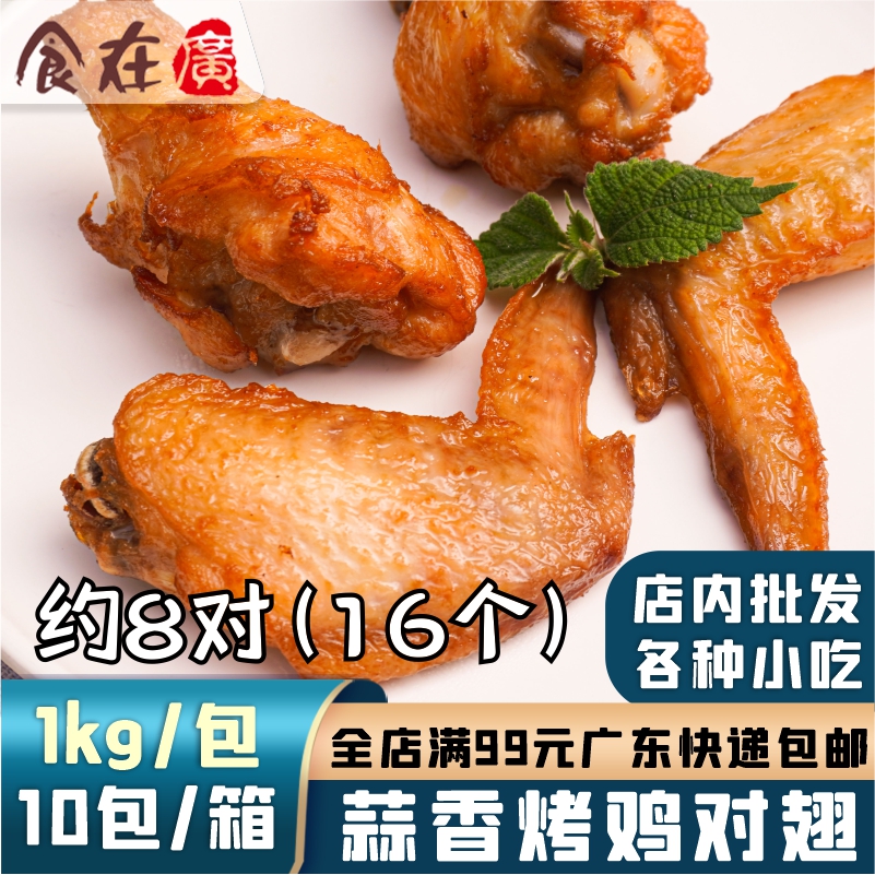 鲜特攻蒜香烤鸡对翅烤翅鸡翅根全翅半成品西餐烧烤油炸小吃1kg8对