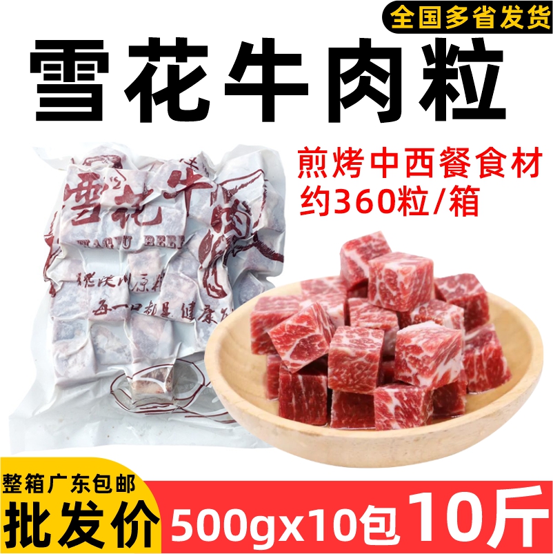 整箱澳迈诗雪花牛肉粒生牛肉铁板烧烤西餐冷冻半成品食材商用5kg