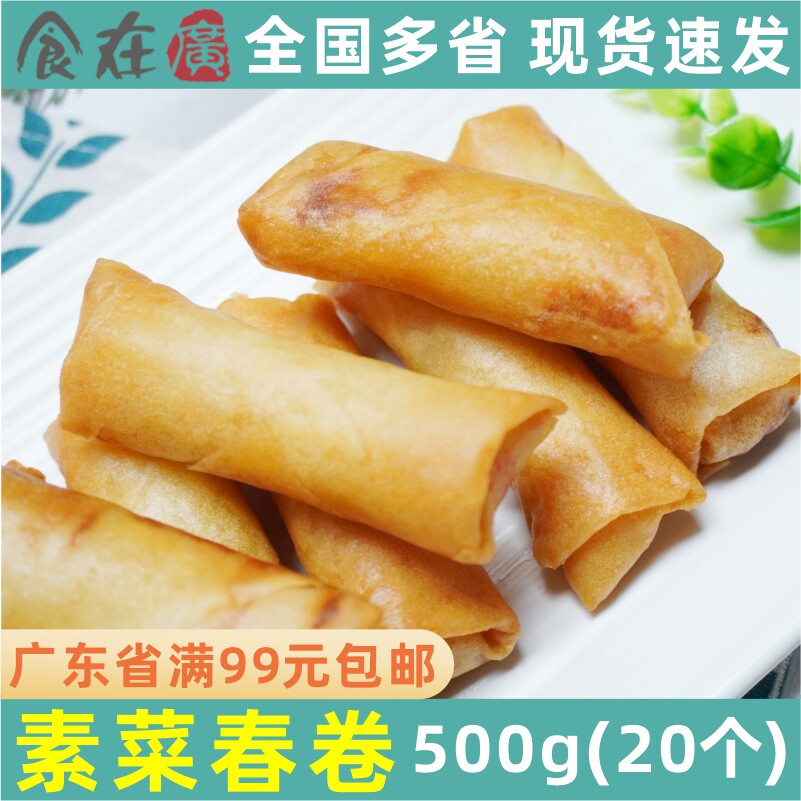 广式点心广州酒家利口福 素菜春卷蔬菜春卷油炸素馅春卷小吃 20个
