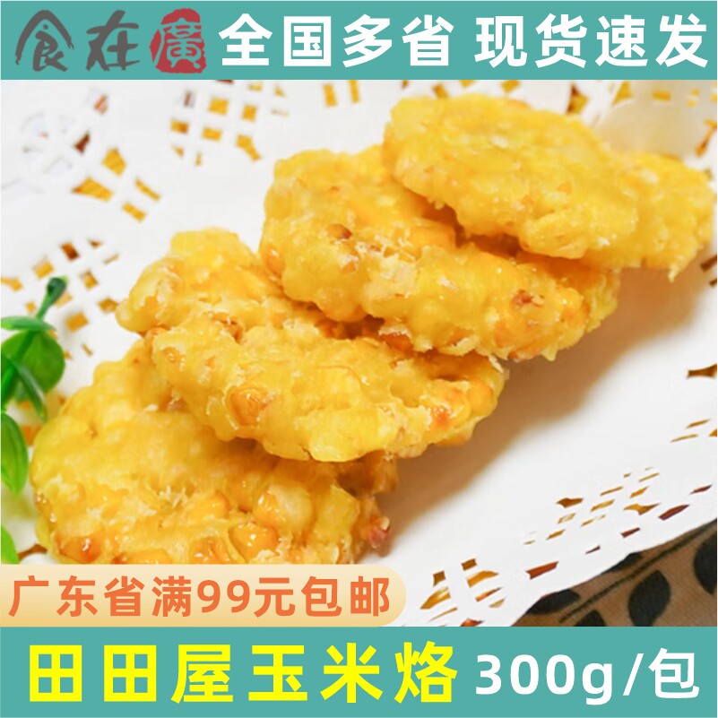 田田屋玉米烙油炸微波黄金玉米饼餐饮小吃糕点心300g10片下午茶