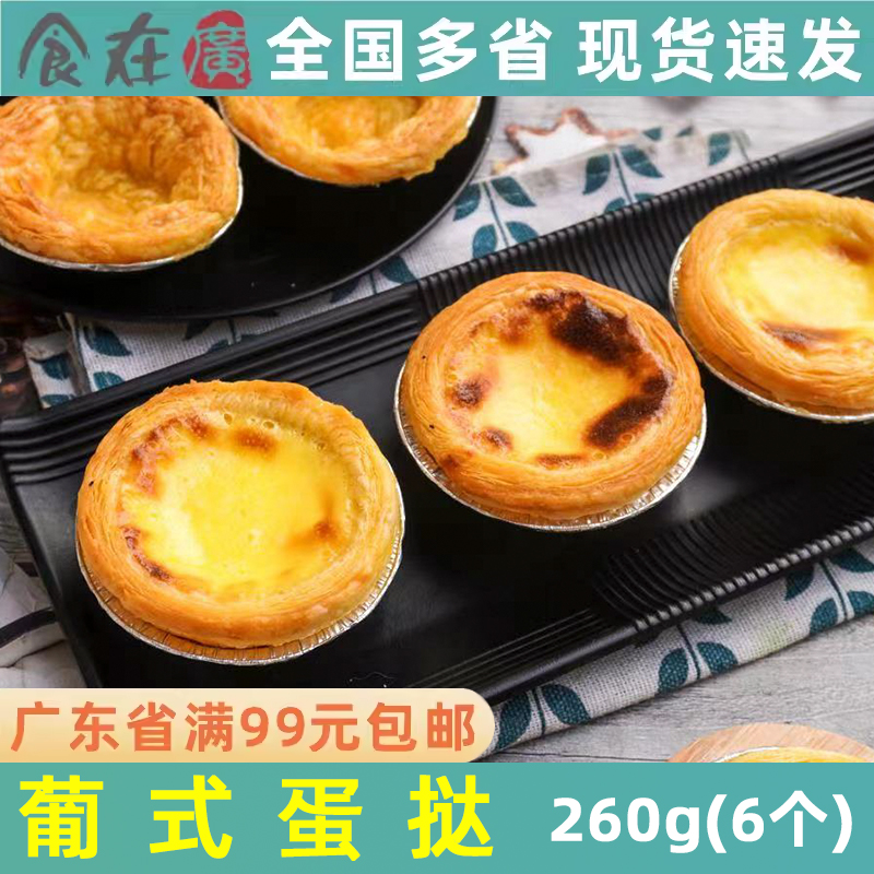 成品速冻甜品微波即食葡式蛋挞