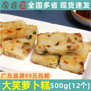 大笑萝卜糕500g广式传统糕点心香煎萝卜糕港式早茶楼冷冻半成品