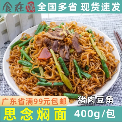 三蒸猪肉思念猪肉豆角焖面拌面