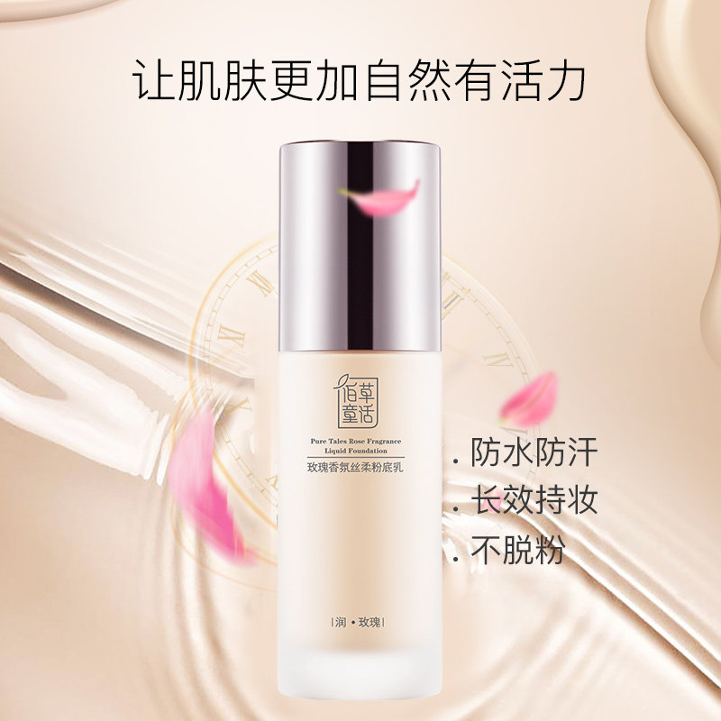 佰草童话玫瑰香氛丝柔粉底乳