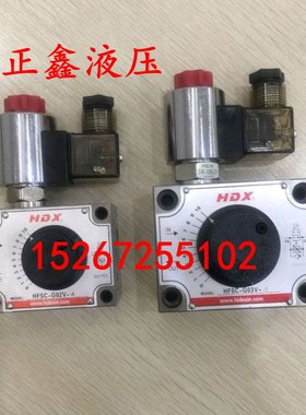 海德信HDX 附压力补偿电磁式流量阀 HFSC-02V/HFSC-03V厂家直销