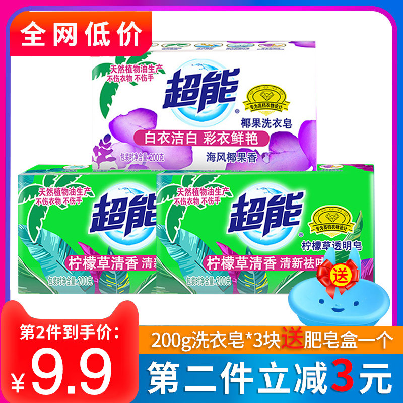 超能肥皂杀菌透明皂200g*3块促销组合洗衣皂家用家庭实惠装整箱批