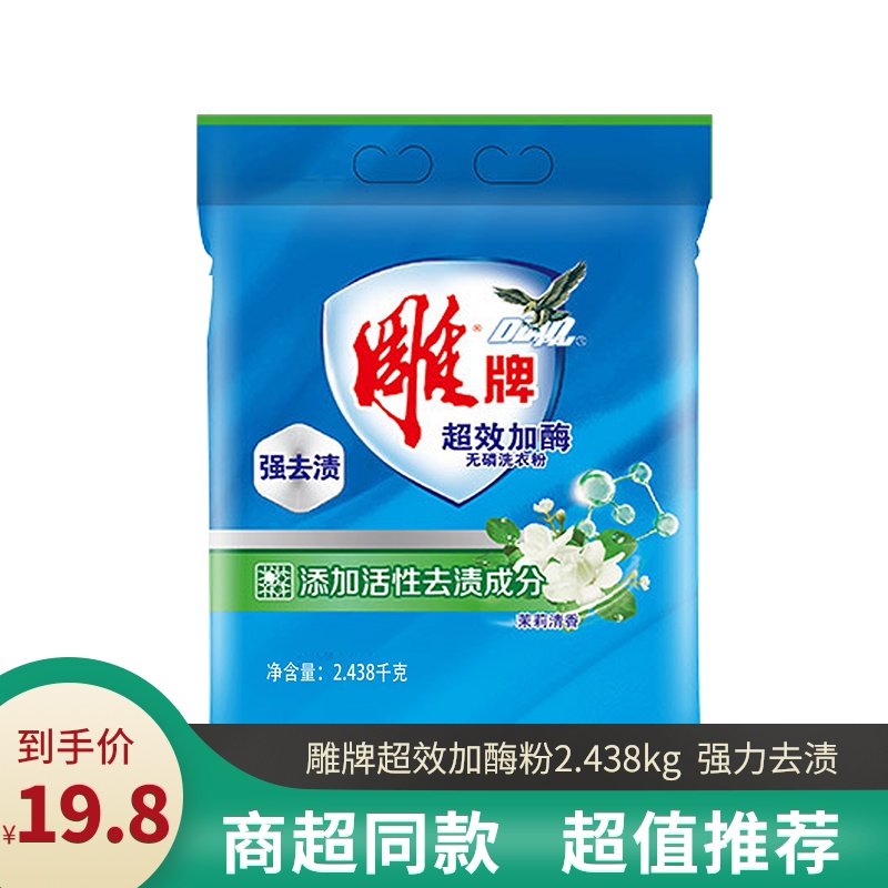 雕牌加酶无磷洗衣粉2.438kg实惠装不含磷不伤手增效强力去污渍