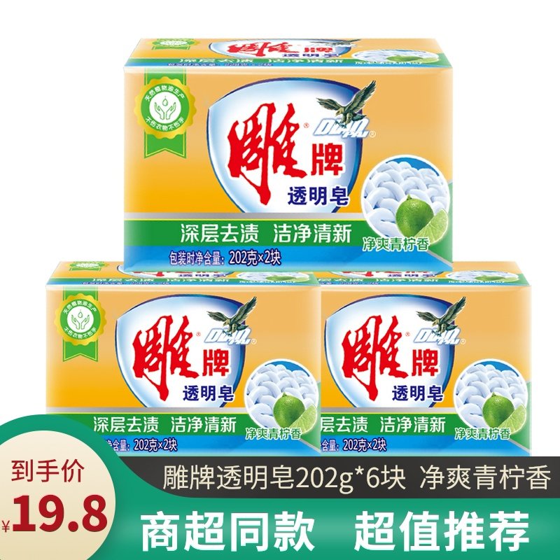 雕牌透明皂202gx6块家庭装去味洗衣皂去渍装肥皂家用优惠组合装