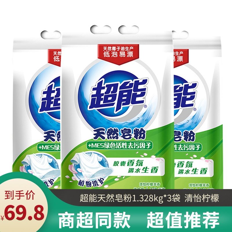超能洗衣粉天然皂粉1328gx3袋共8斤多活性去污因子清怡柠檬草包邮