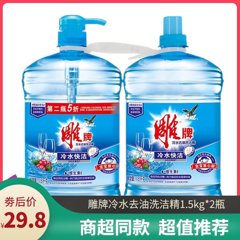 雕牌冷水去油洗洁精1.5kg+1.5kg 共2瓶洗涤灵大桶家庭家用实惠装