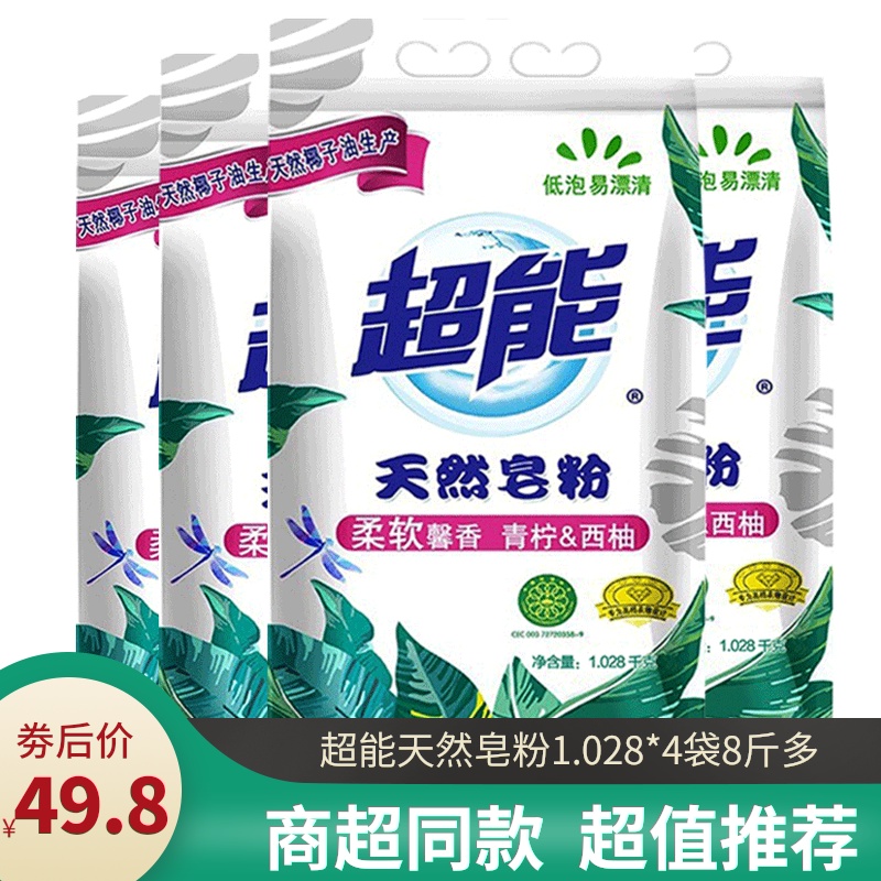 超能天然皂粉4袋8斤多青柠西柚无磷洗衣粉促销家庭装家用实惠装
