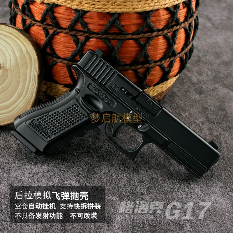 抛壳拆卸格洛克G17大号金属模型