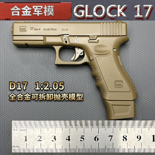 合金军模品牌金属格洛克G17模型